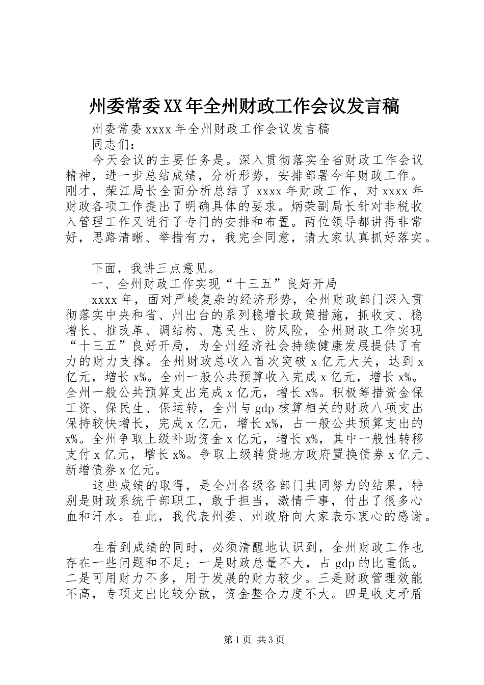 州委常委XX年全州财政工作会议发言稿_第1页