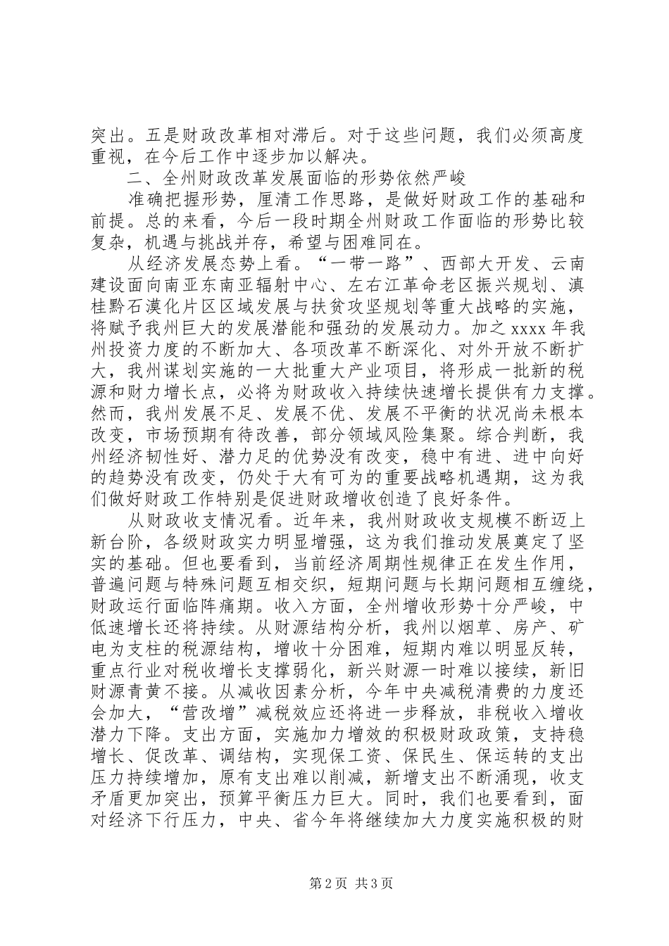 州委常委XX年全州财政工作会议发言稿_第2页