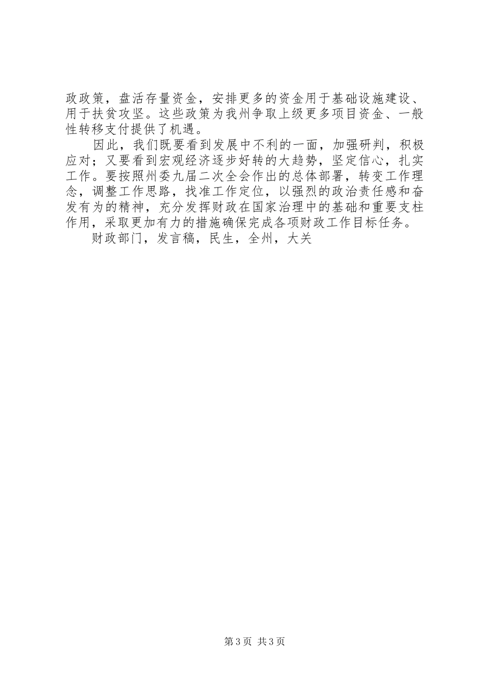 州委常委XX年全州财政工作会议发言稿_第3页