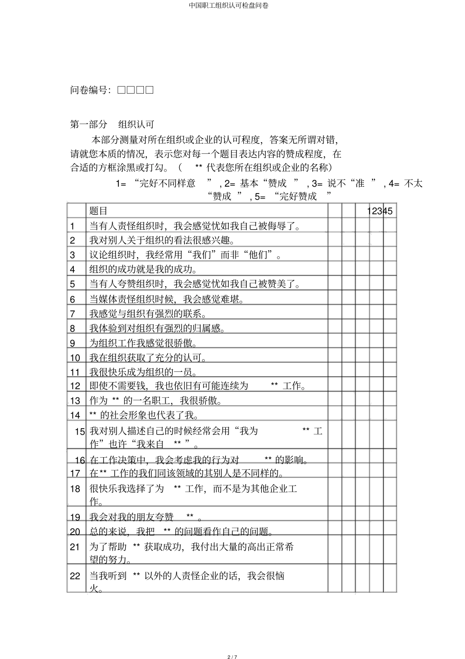 中国员工组织认同调查问卷_第2页