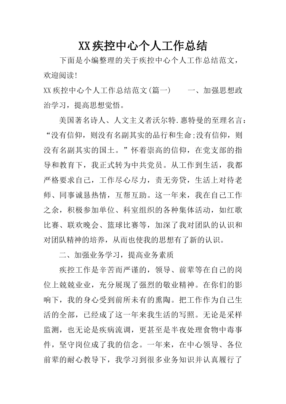 XX疾控中心个人工作总结_1_第1页