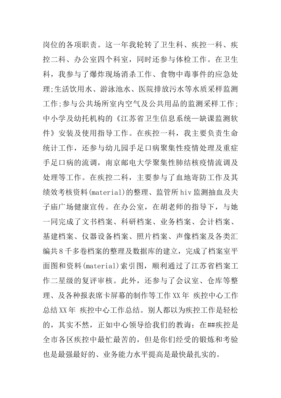 XX疾控中心个人工作总结_1_第2页