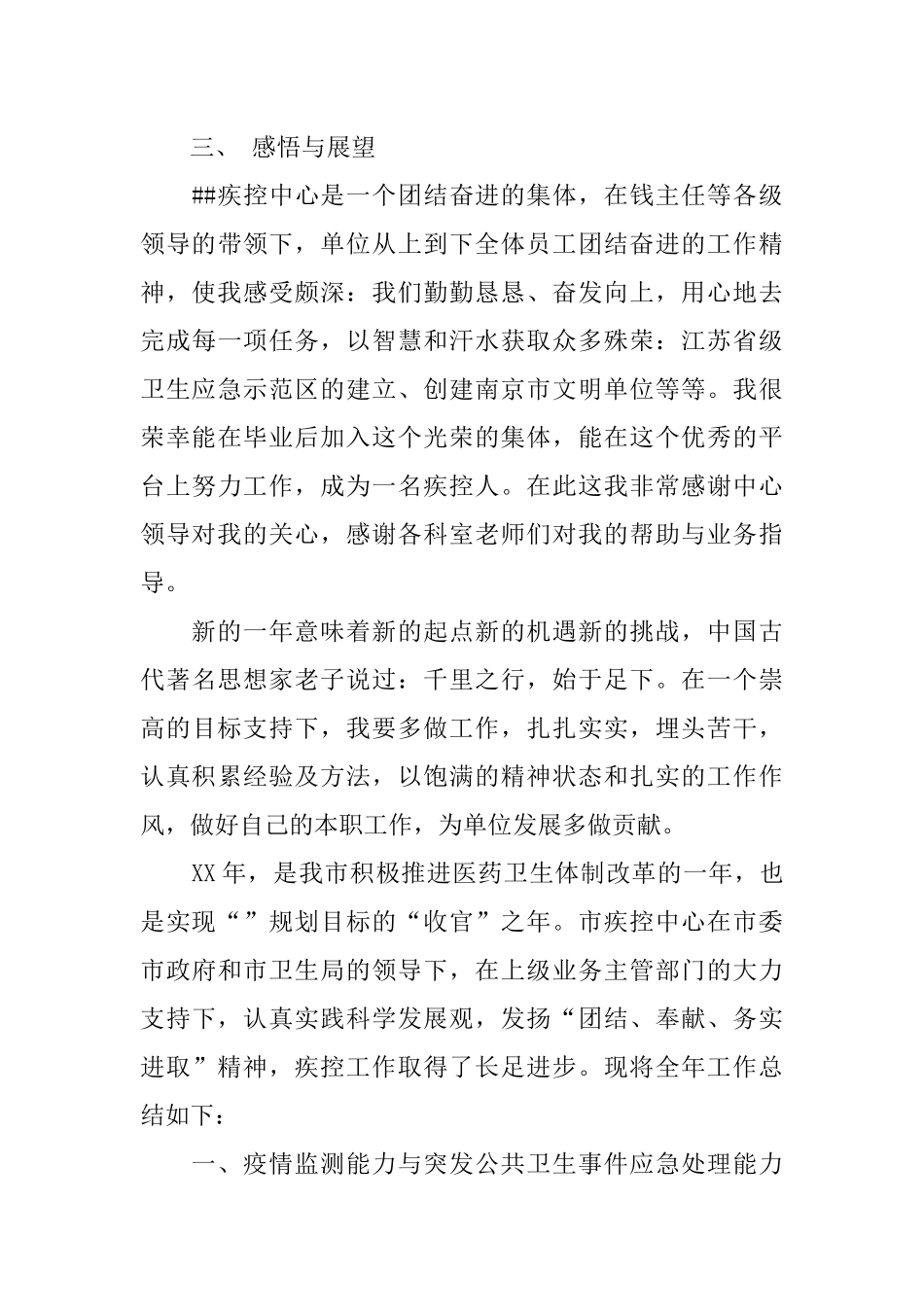 XX疾控中心个人工作总结_1_第3页