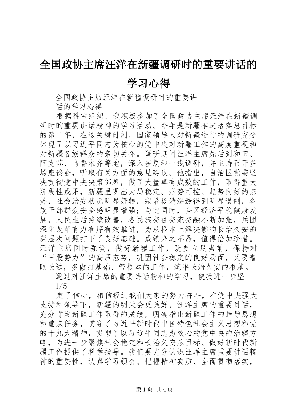 全国政协主席汪洋在新疆调研时的重要讲话的学习心得_第1页