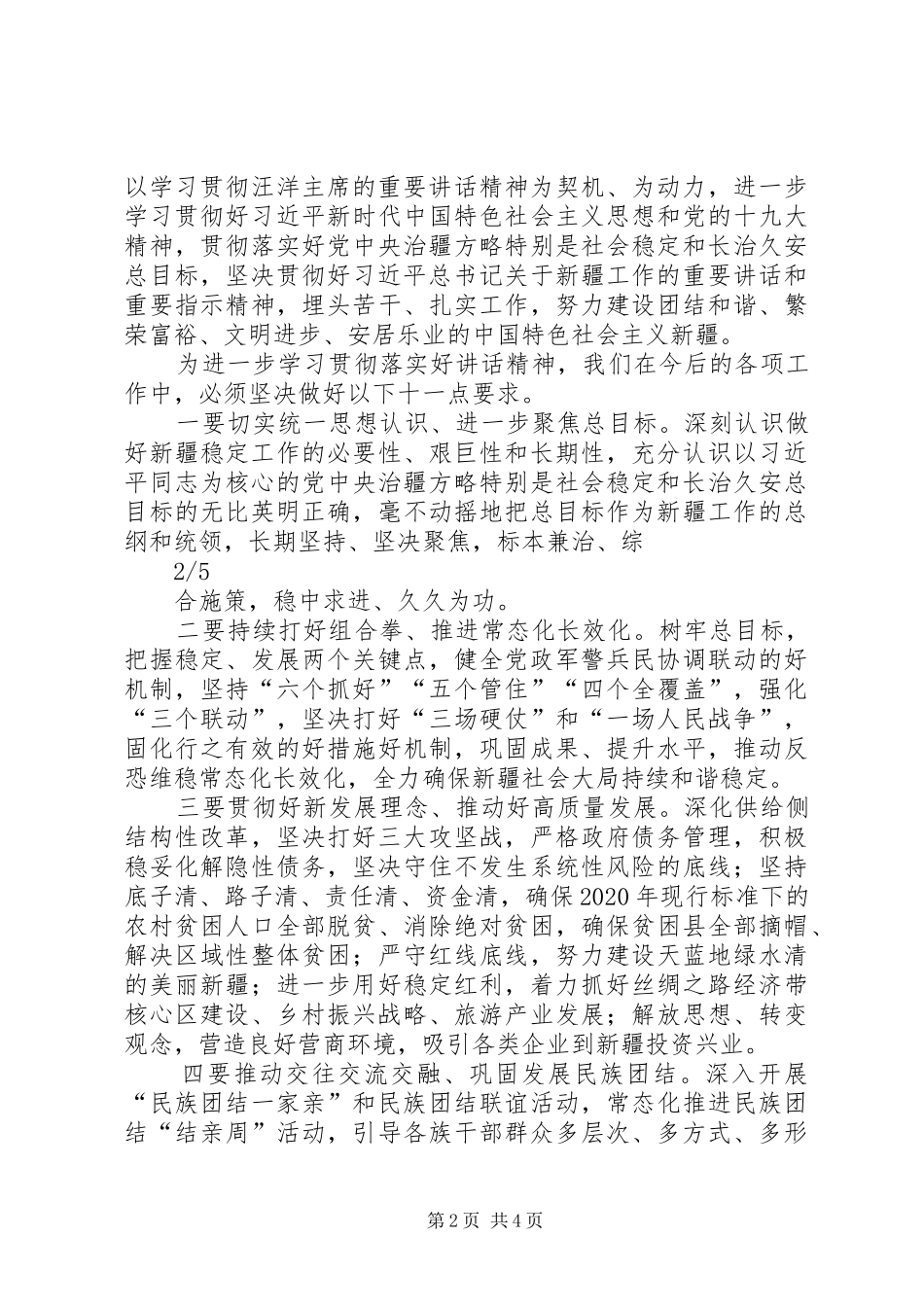 全国政协主席汪洋在新疆调研时的重要讲话的学习心得_第2页