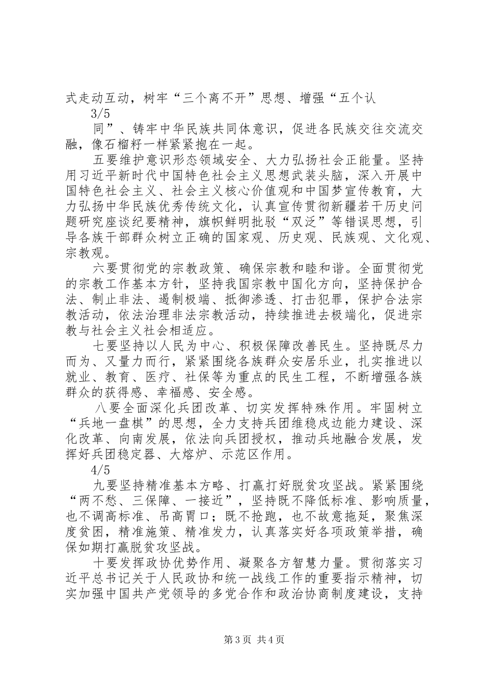 全国政协主席汪洋在新疆调研时的重要讲话的学习心得_第3页