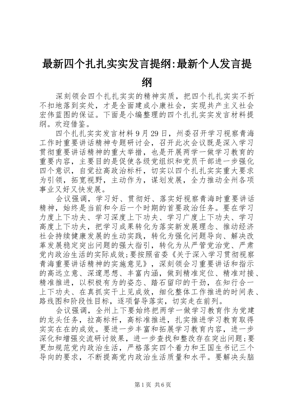 最新四个扎扎实实发言提纲-最新个人发言提纲_第1页