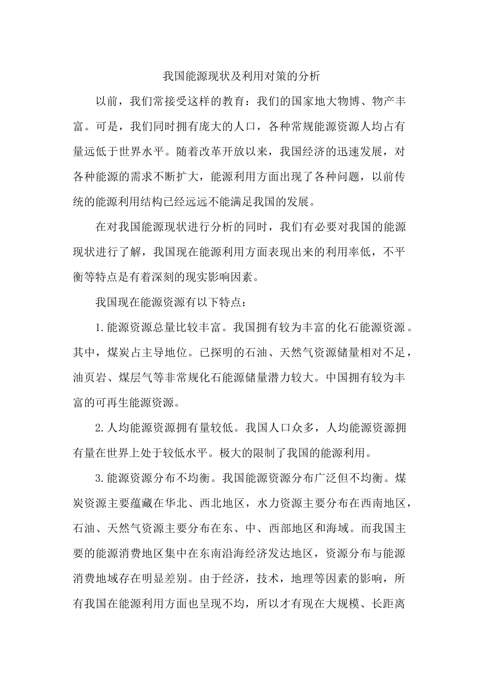 我国能源利用现状及对策的分析_第1页