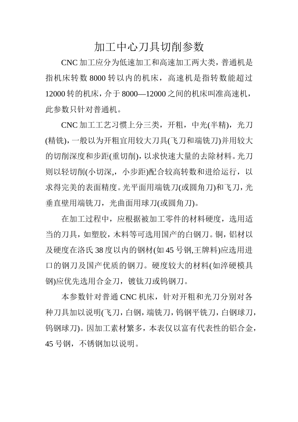 加工中心刀具切削参数_第1页