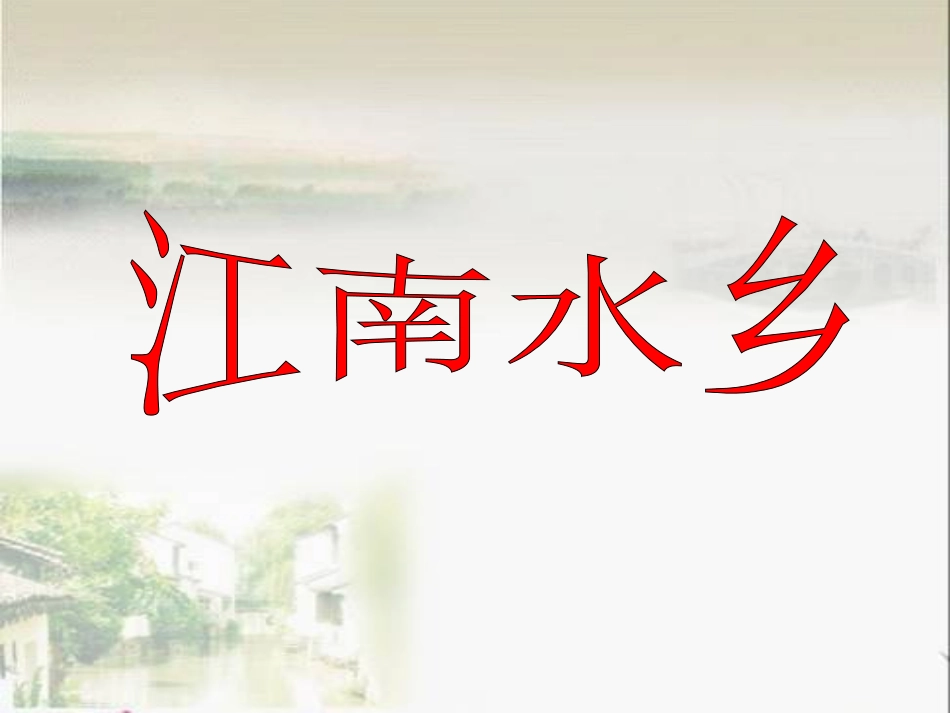 《小桥流水人家》课件_第1页