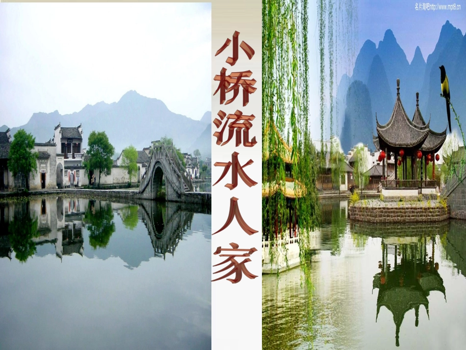 《小桥流水人家》课件_第2页