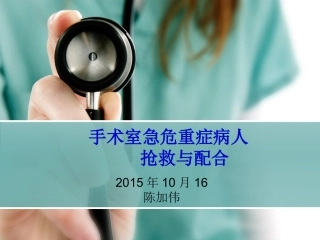 手术室急危重病人的抢救配合