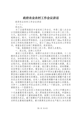 政府农业农村工作会议讲话