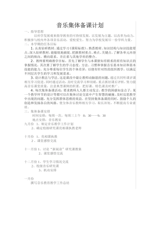 音乐集体备课计划