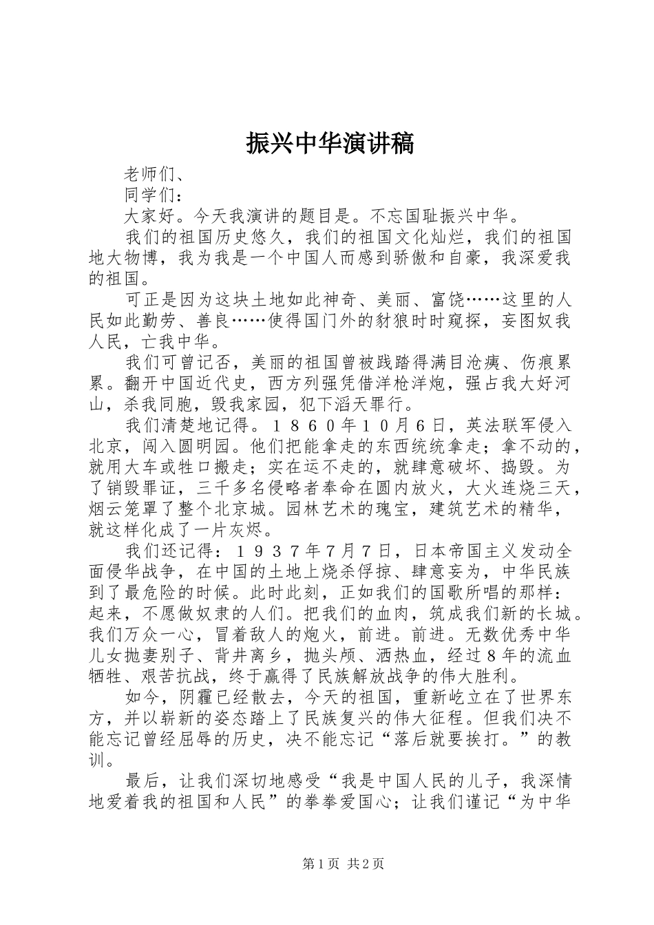 振兴中华演讲稿_第1页