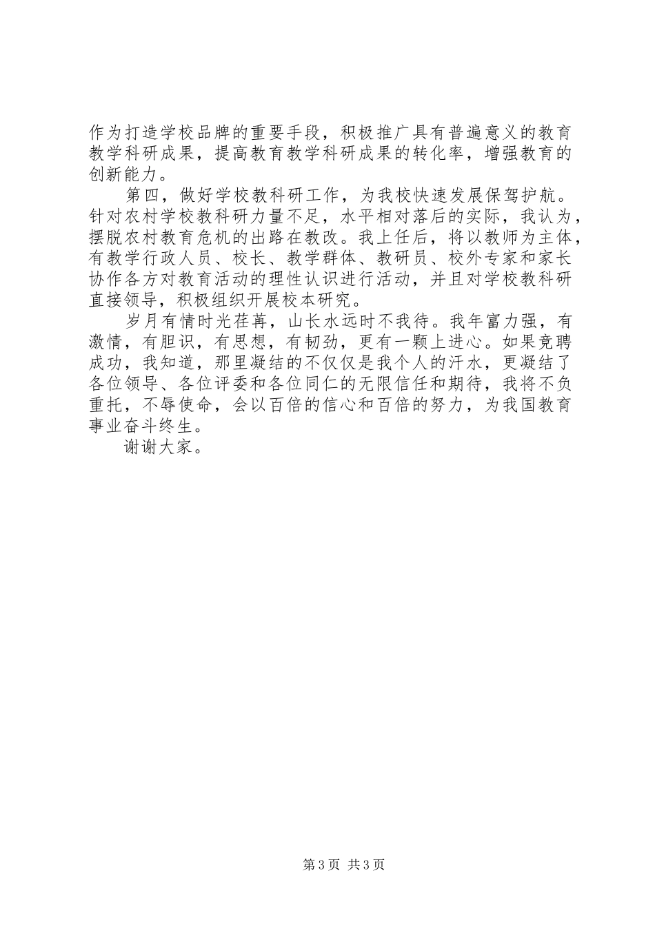 学校长岗位竞聘的演讲稿_第3页