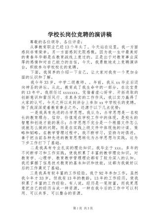 学校长岗位竞聘的演讲稿