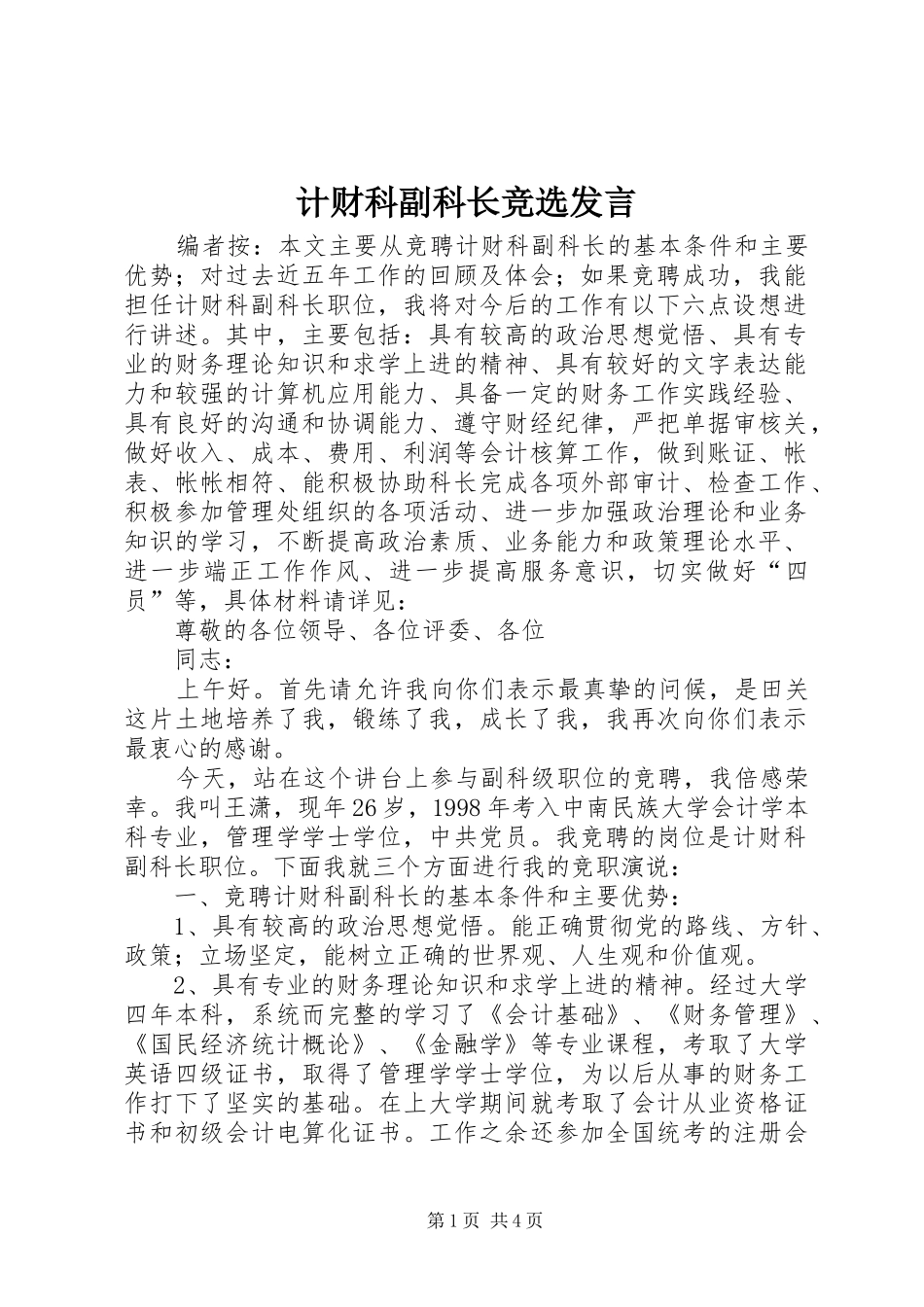 计财科副科长竞选发言_第1页