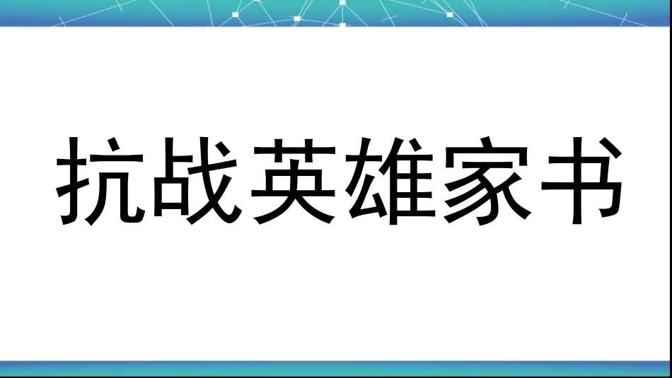 抗战英雄家书_第1页