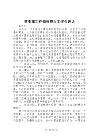建委在工程领域整治工作会讲话