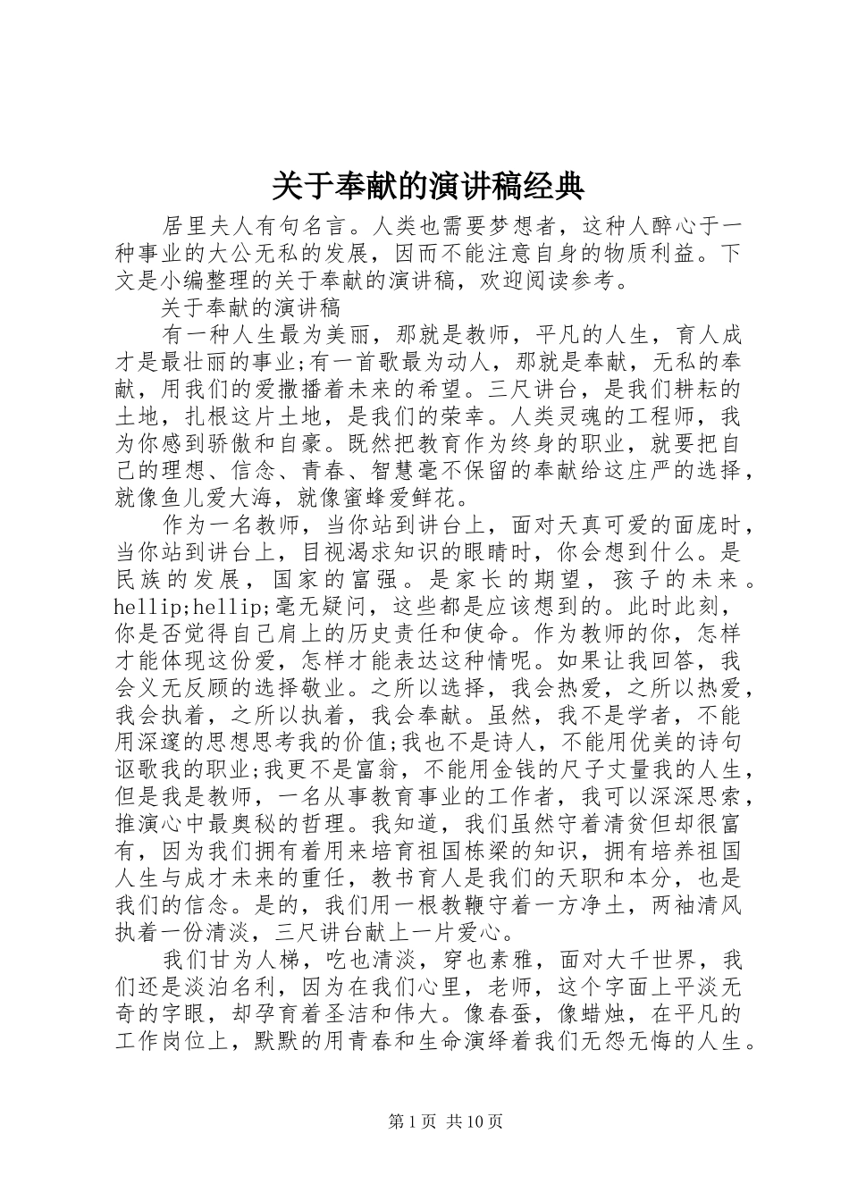 关于奉献的演讲稿经典_第1页