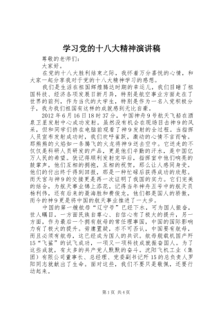 学习党的十八大精神演讲稿