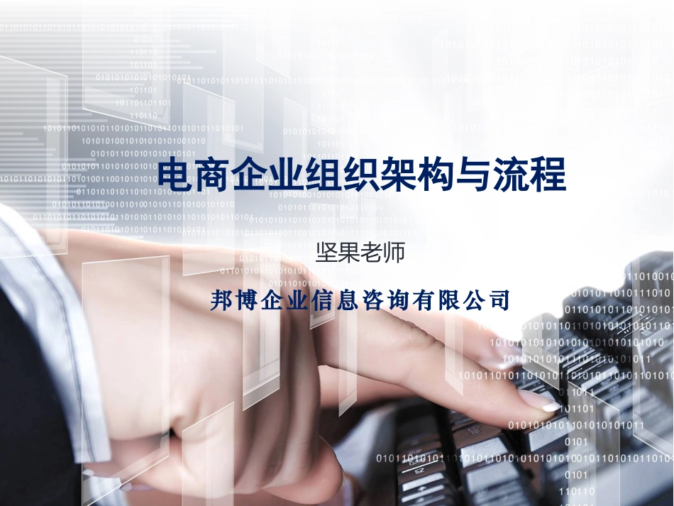 电商企业组织架构与流程_第1页