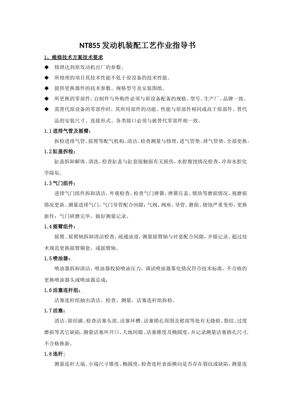NT855发动机装配工艺作业指导书 (2)_第1页