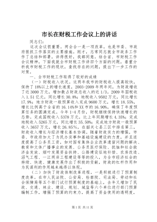 市长在财税工作会议上的讲话