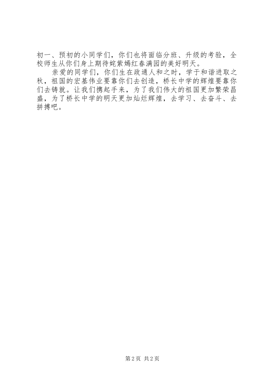 开学典礼发言稿-奋发进取，勇创佳绩_第2页