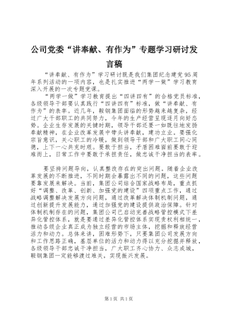 公司党委“讲奉献、有作为”专题学习研讨发言稿