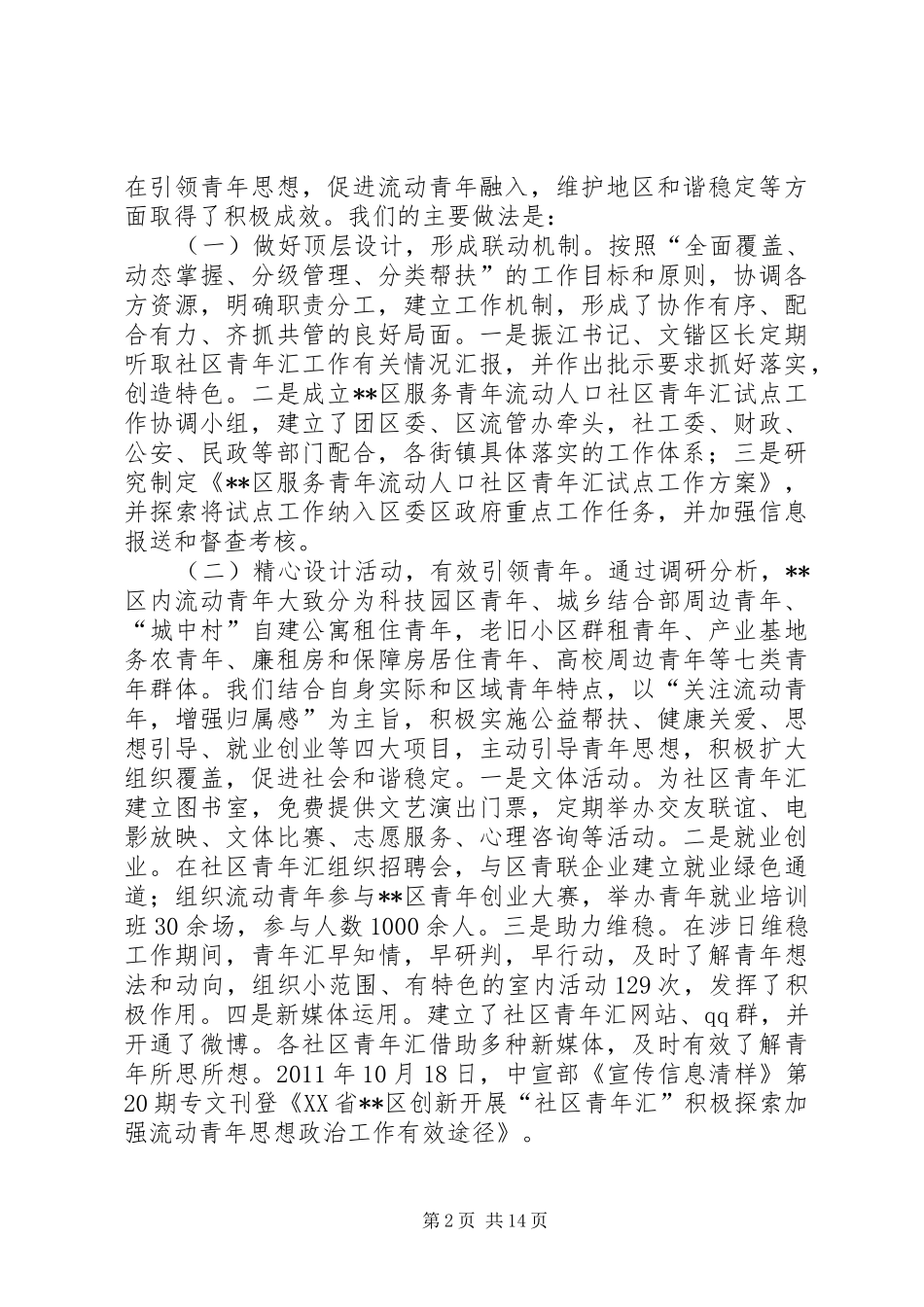 团区委书记社会服务管理创新工作大会发言_第2页