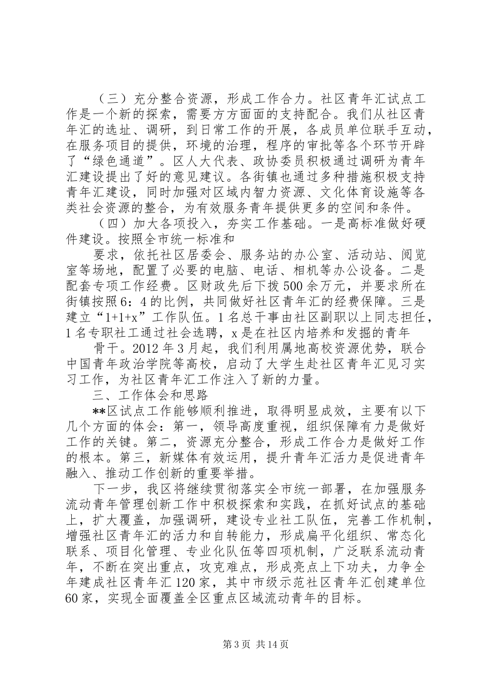 团区委书记社会服务管理创新工作大会发言_第3页