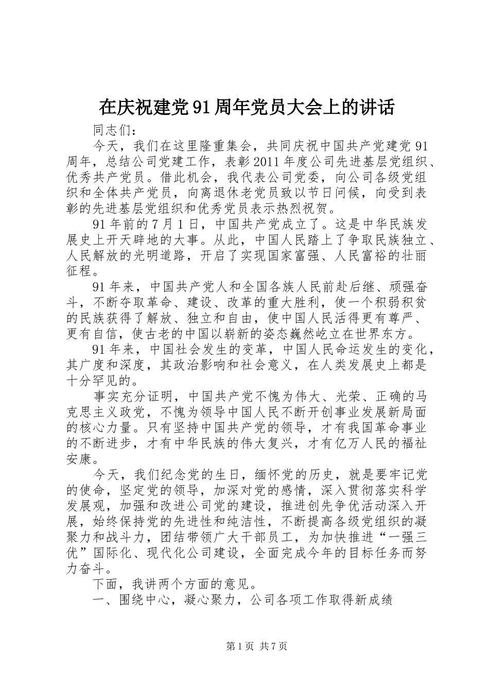 在庆祝建党91周年党员大会上的讲话_第1页