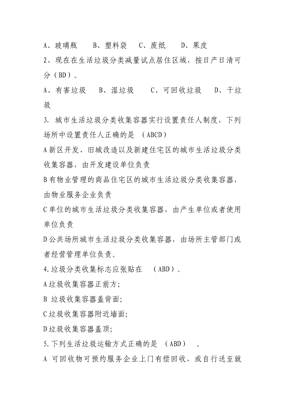 2017知识竞赛生活垃圾分类回收试题_第3页