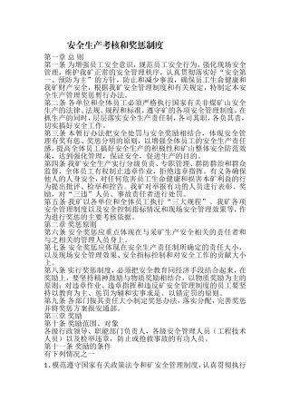 矿山安全生产考核和奖惩制度