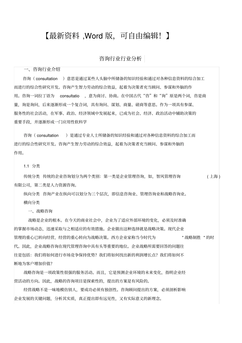 中国咨询行业分析分析报告咨询管理企业战略_第1页