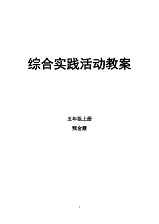 教科版五年级上册综合实践教案汇总