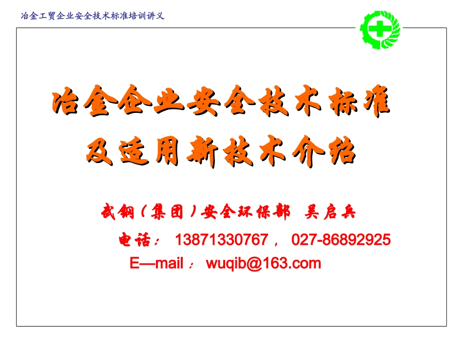冶金企业安全生产技术_第1页