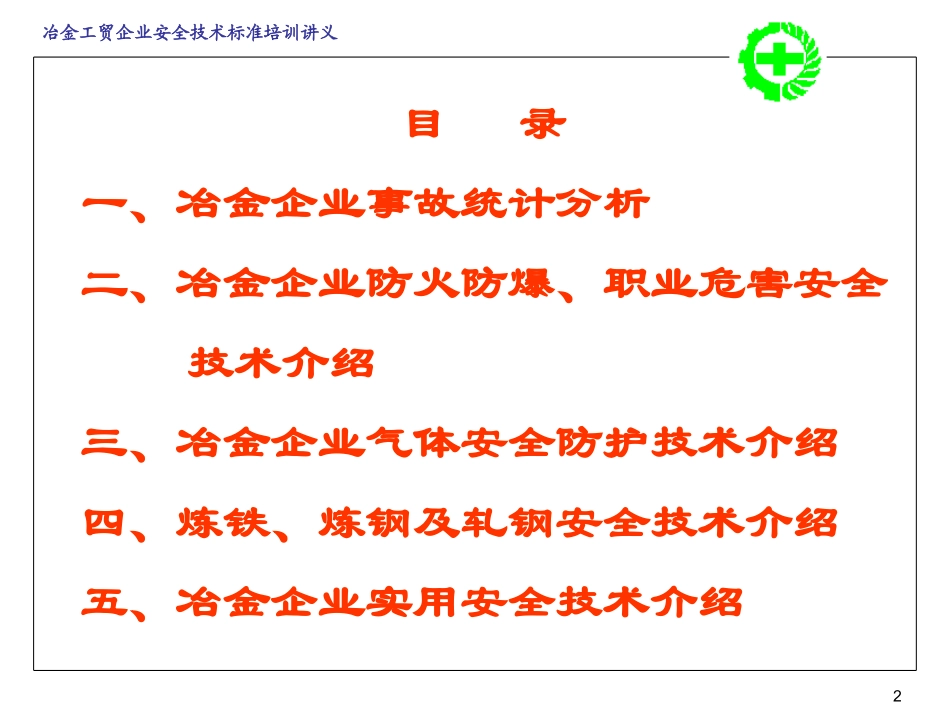 冶金企业安全生产技术_第2页