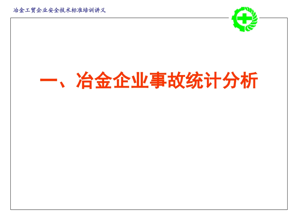 冶金企业安全生产技术_第3页