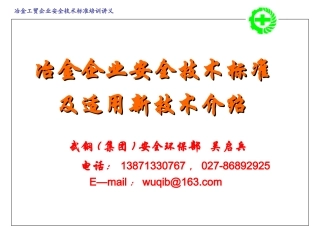 冶金企业安全生产技术