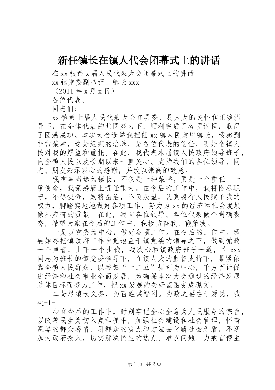 新任镇长在镇人代会闭幕式上的讲话_第1页