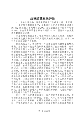 县域经济发展讲话