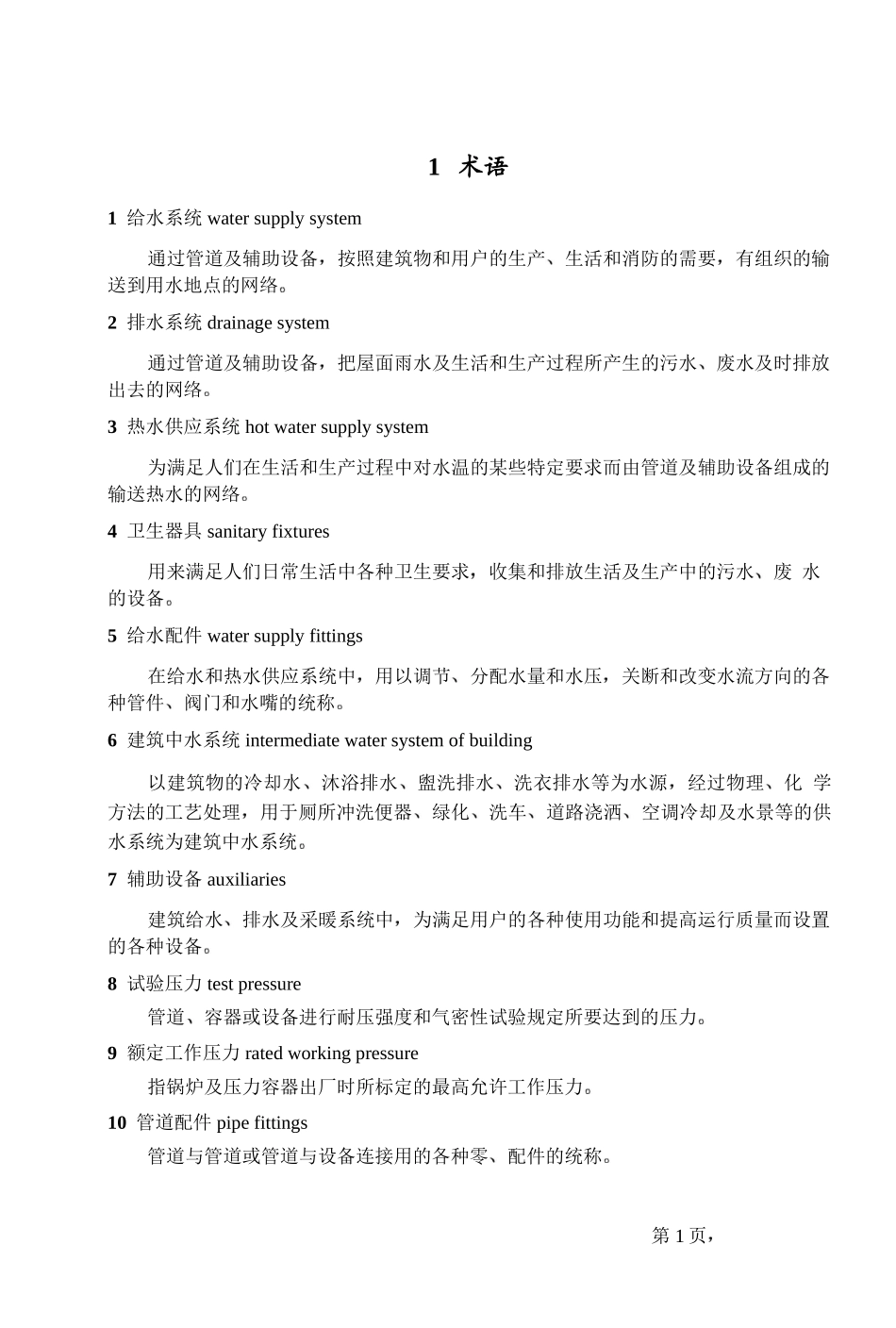 装饰公司给排水采暖规范_第1页