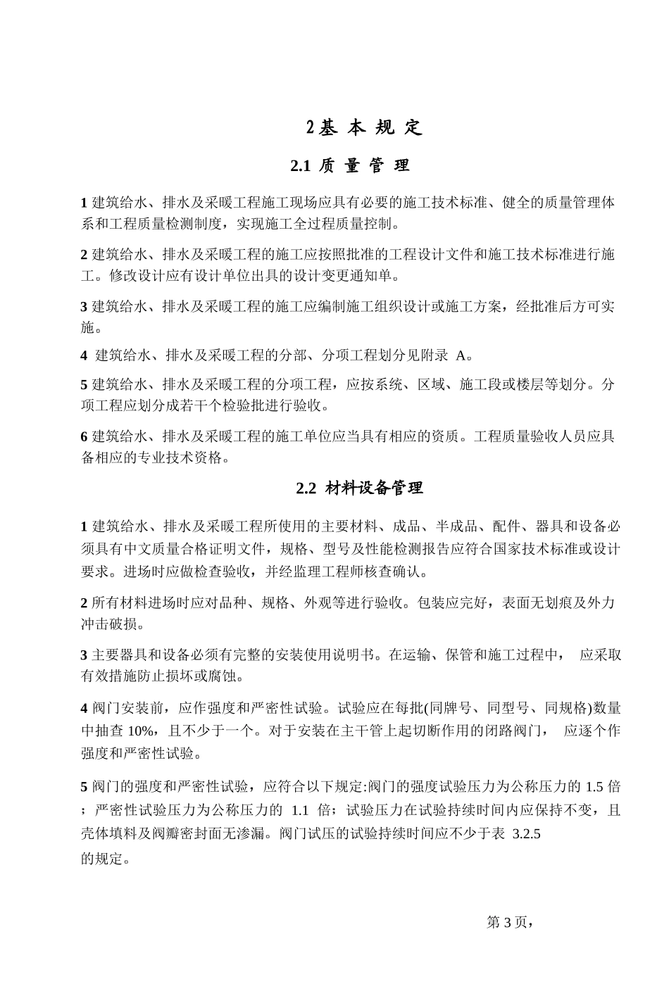 装饰公司给排水采暖规范_第3页