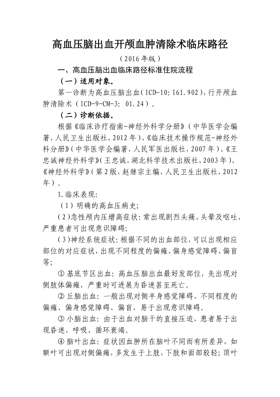 高血压脑出血开颅血肿清除术临床路径_第1页