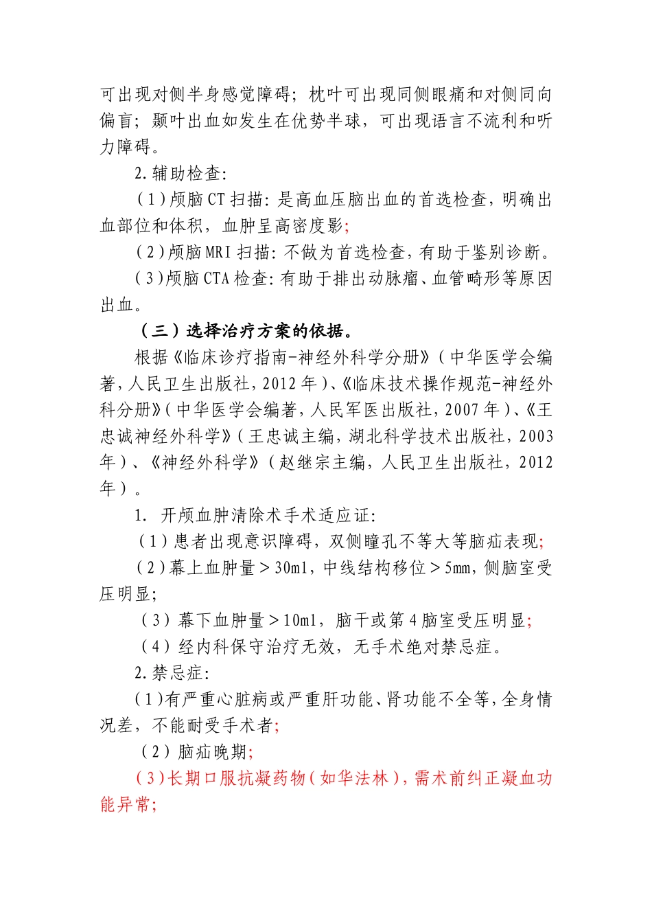 高血压脑出血开颅血肿清除术临床路径_第2页