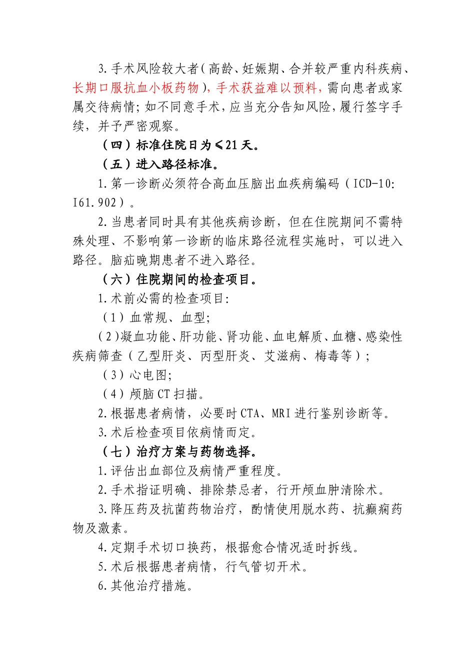 高血压脑出血开颅血肿清除术临床路径_第3页