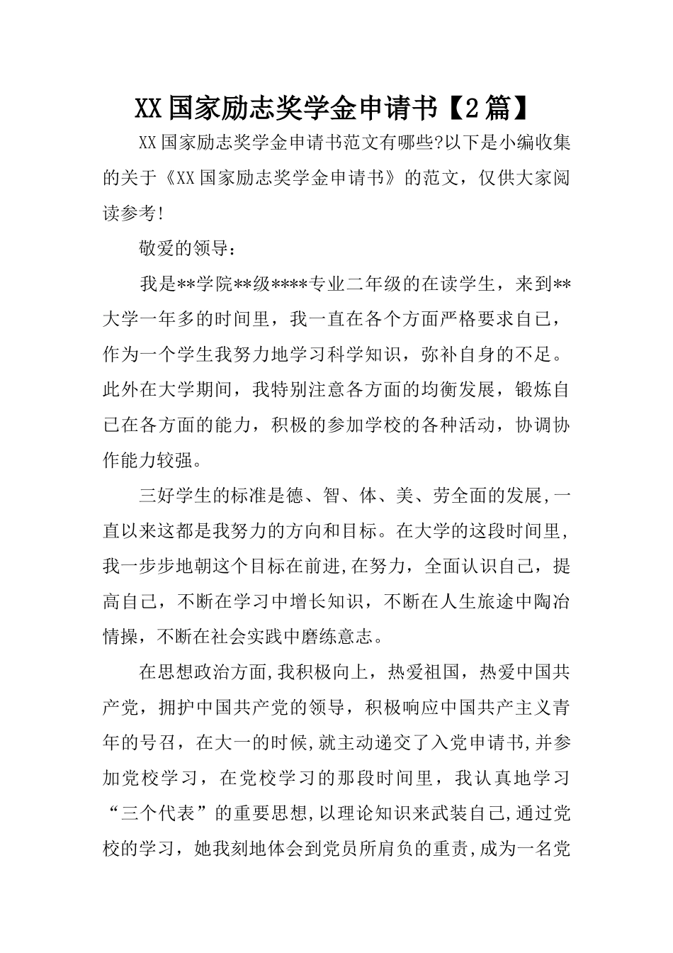 XX国家励志奖学金申请书【2篇】_第1页